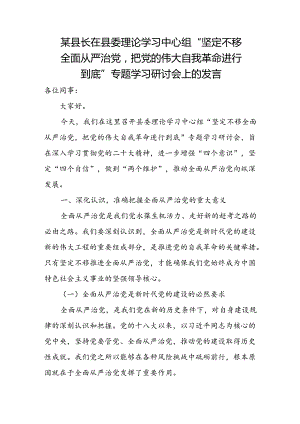 某县长在县委理论学习中心组“坚定不移全面从严治党把党的伟大自我革命进行到底”专题学习研讨会上的发言.docx