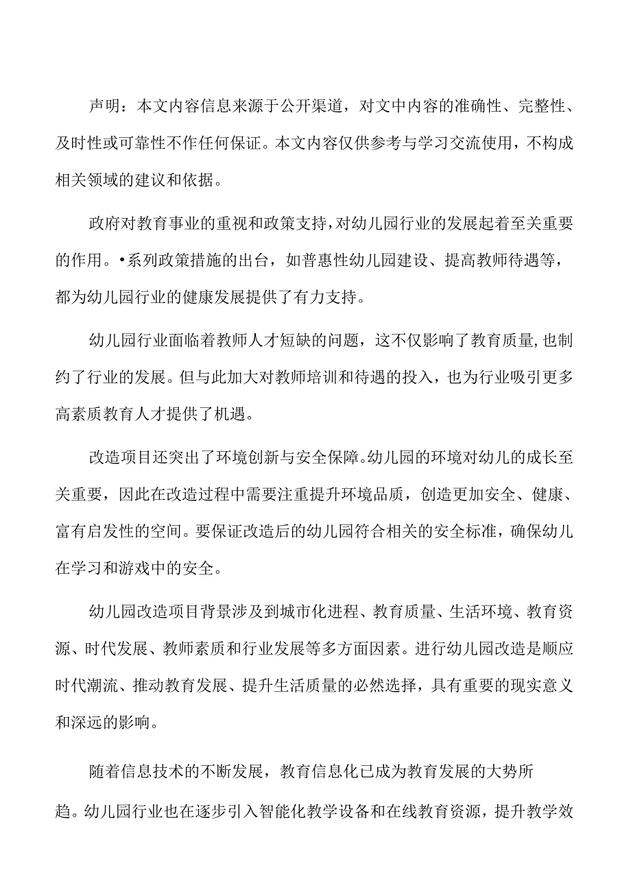 幼儿园改造项目保障措施.docx_第2页