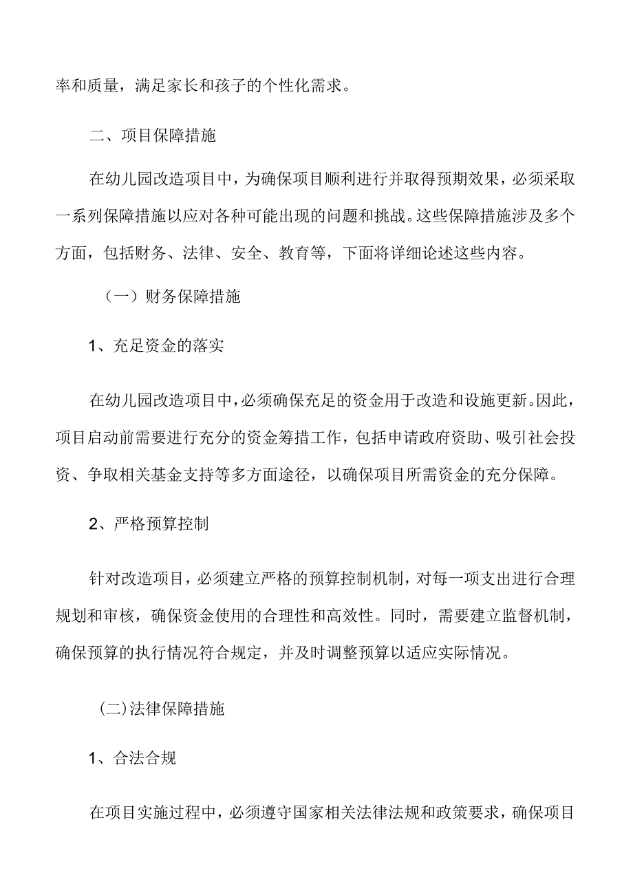 幼儿园改造项目保障措施.docx_第3页