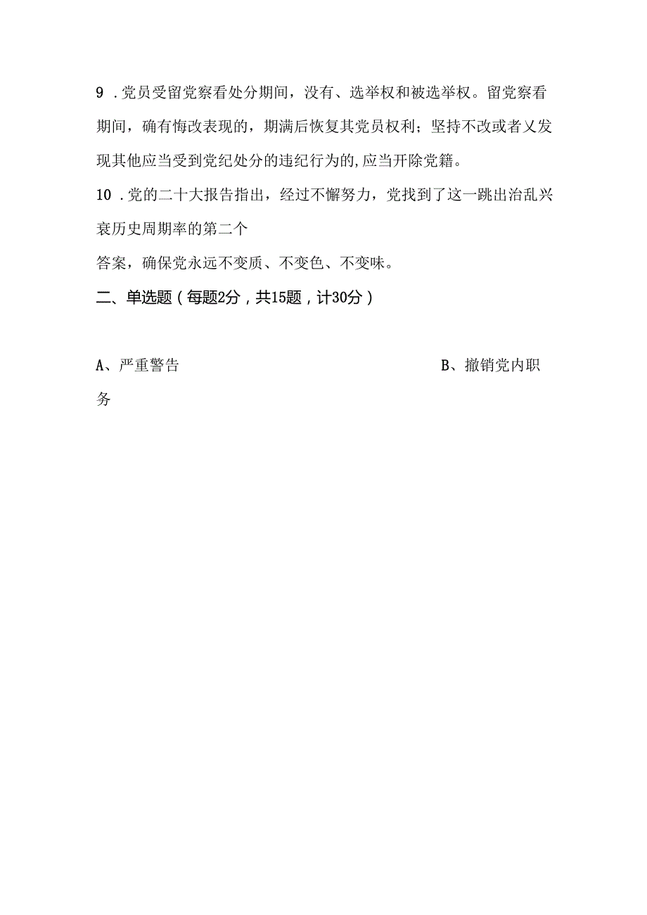 2024年党纪学习教育应知应会知识测试题（附答案）.docx_第3页