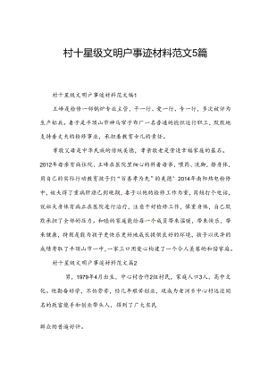 村十星级文明户事迹材料范文5篇.docx