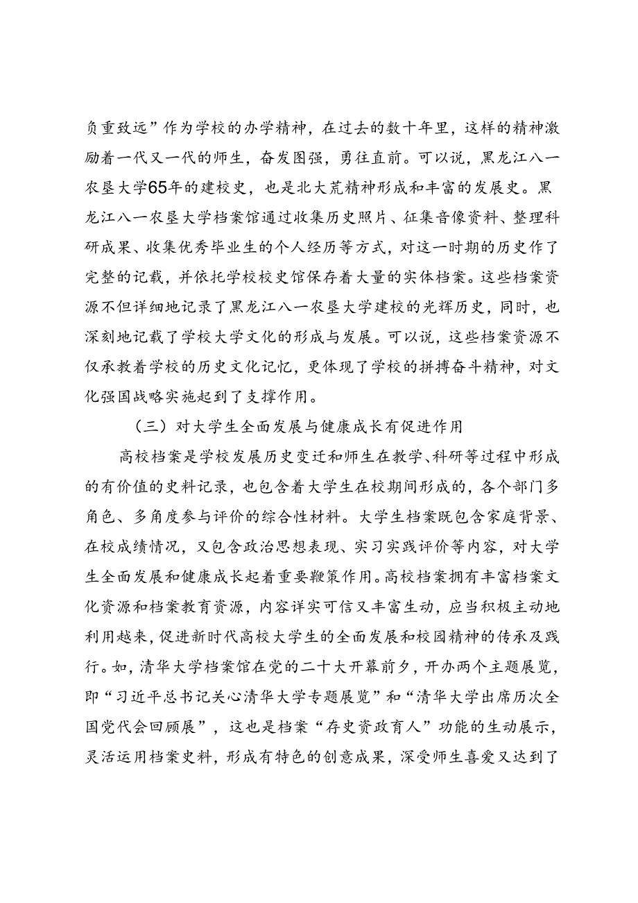 新时代高校档案馆文化和育人功能及其实践探索.docx_第3页