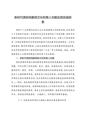 新时代高校档案馆文化和育人功能及其实践探索.docx