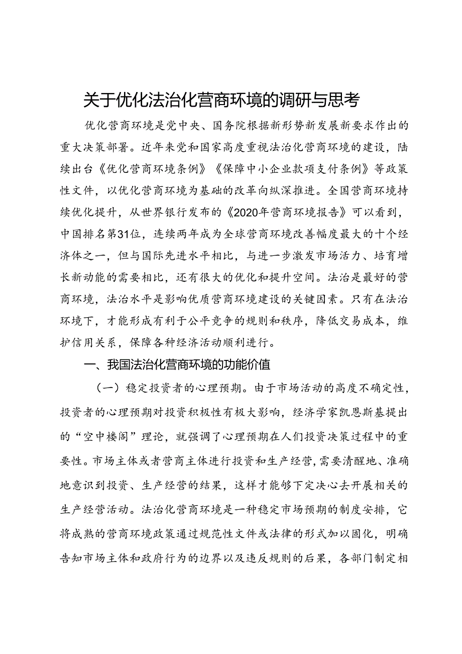 关于优化法治化营商环境的调研与思考.docx_第1页