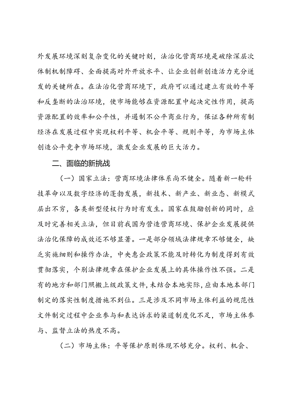 关于优化法治化营商环境的调研与思考.docx_第3页