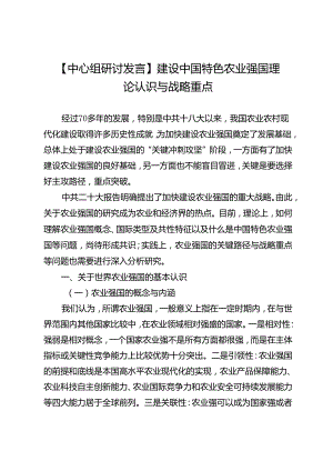 【中心组研讨发言】建设中国特色农业强国理论认识与战略重点.docx