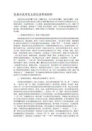 县委办优秀党支部先进事迹材料.docx