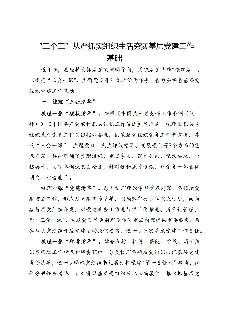 经验做法：“三个三”从严抓实组织生活 夯实基层党建工作基础.docx_第1页