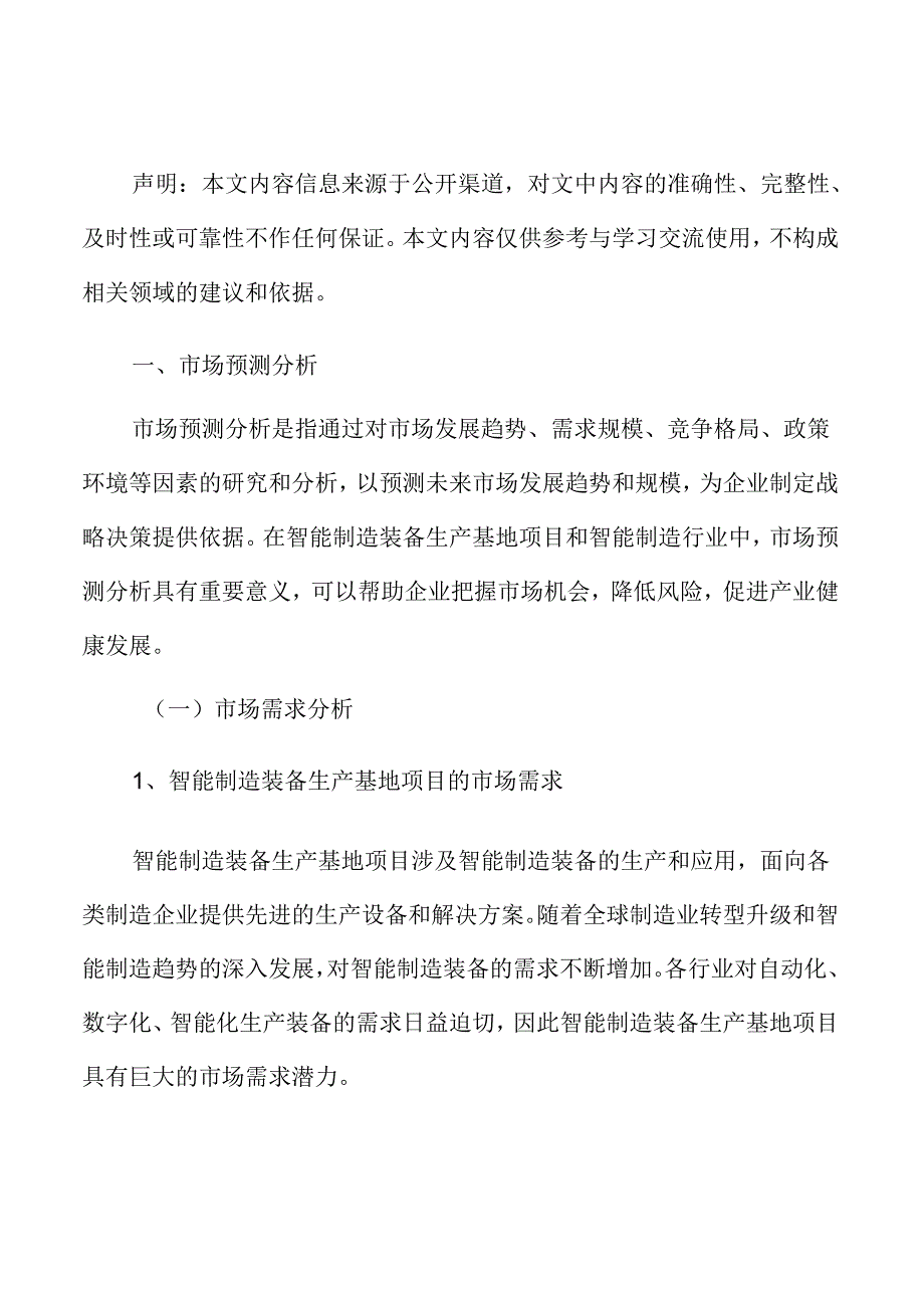 制造生产项目投资测算分析报告.docx_第2页