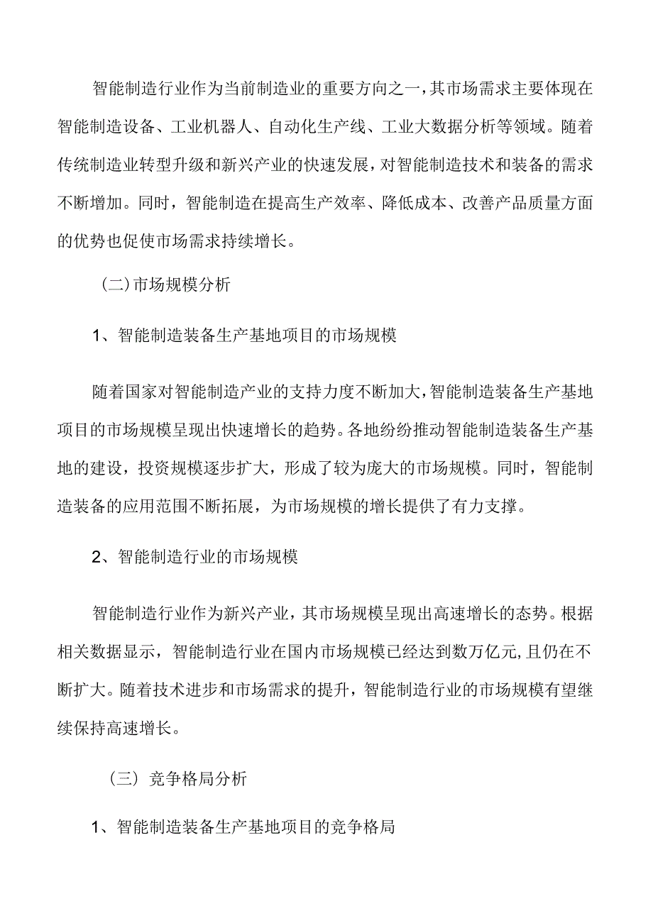 制造生产项目投资测算分析报告.docx_第3页