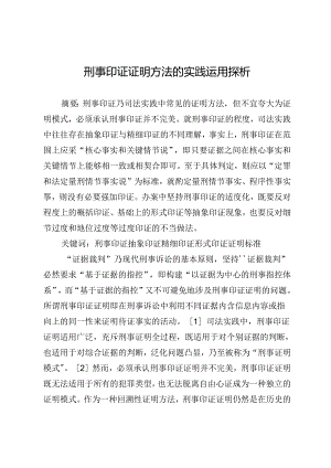 刑事印证证明方法的实践运用探析.docx