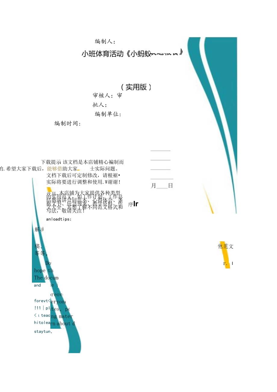 小班体育活动《小蚂蚁运粮食》.docx_第1页