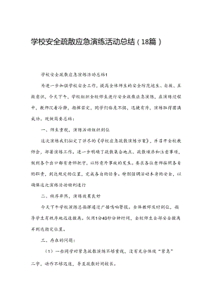 学校安全疏散应急演练活动总结（18篇）.docx