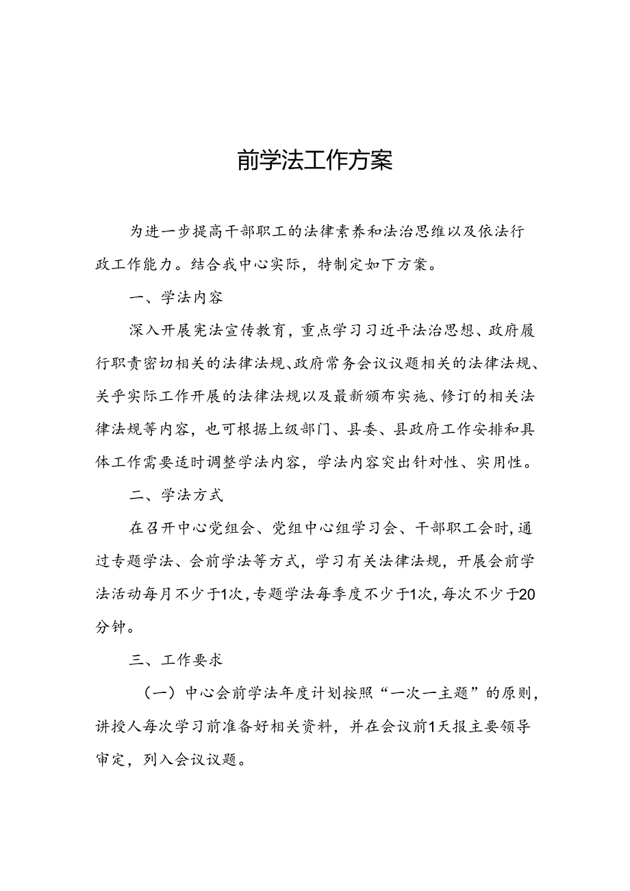 XX县公共资源交易服务中心2024年度会前学法工作方案.docx_第1页