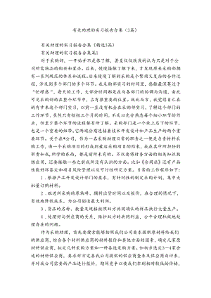 有关助理的实习报告合集（3篇）.docx