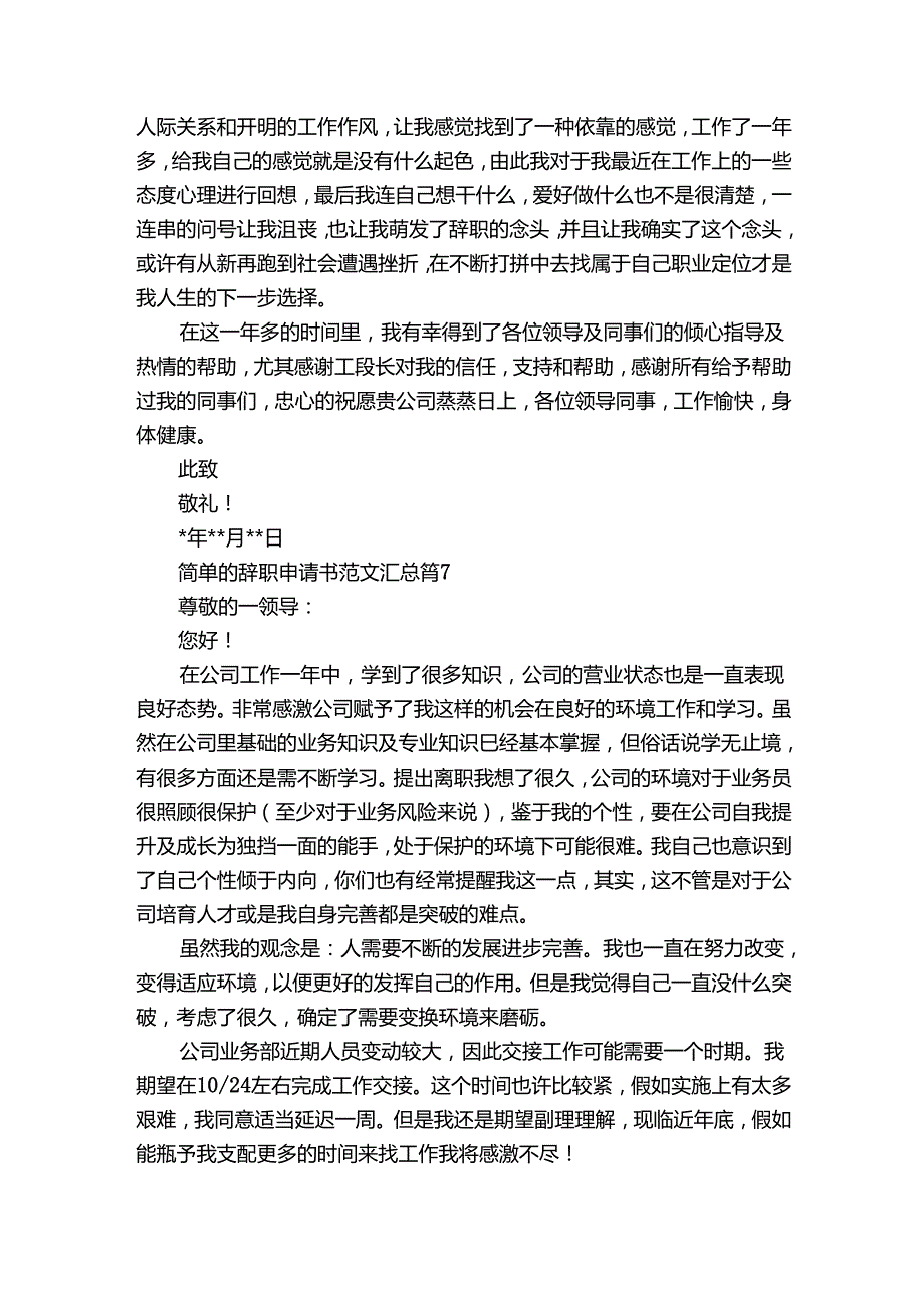 简单的辞职申请书范文汇总（32篇）.docx_第3页