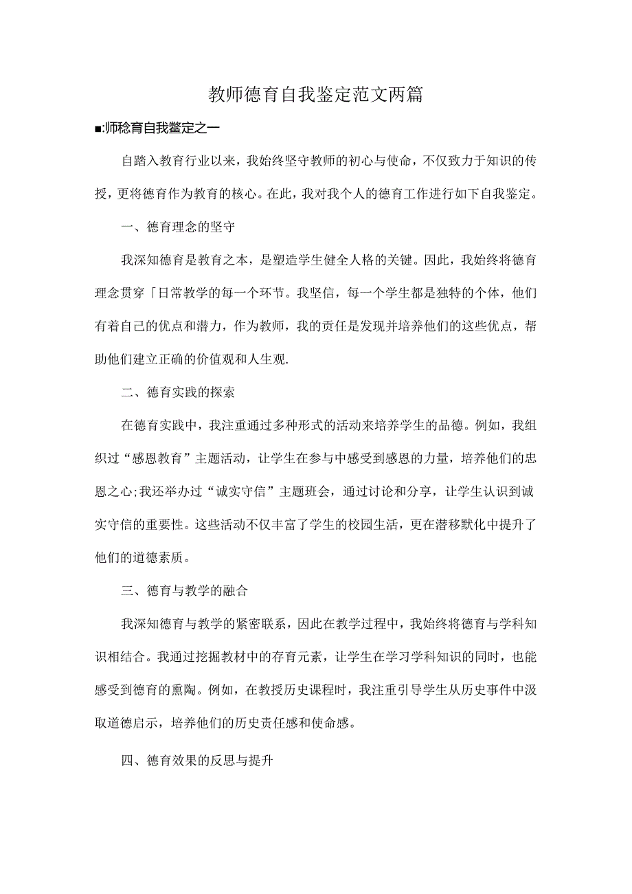 教师德育自我鉴定范文两篇.docx_第1页