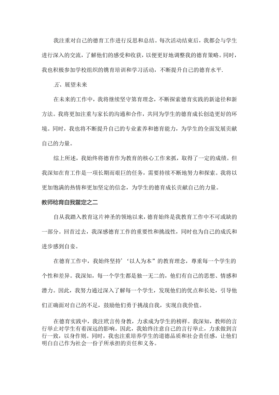 教师德育自我鉴定范文两篇.docx_第2页