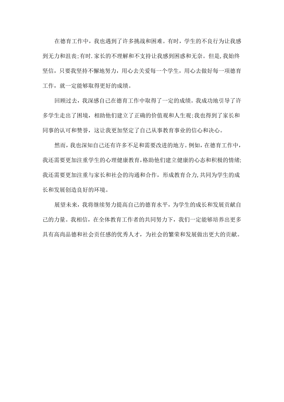 教师德育自我鉴定范文两篇.docx_第3页