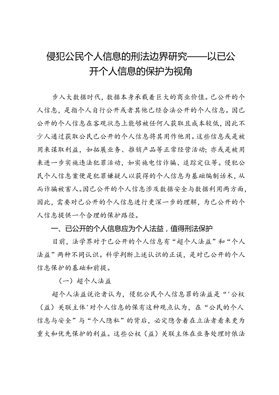 侵犯公民个人信息的刑法边界研究——以已公开个人信息的保护为视角.docx_第1页