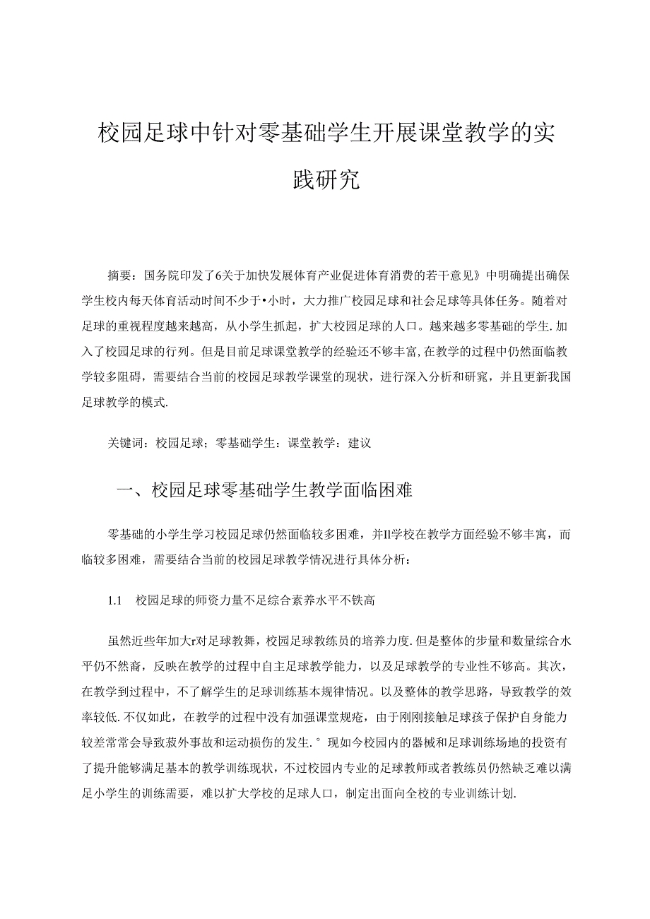 校园足球中针对零基础学生开展课堂教学的实践研究 论文.docx_第1页