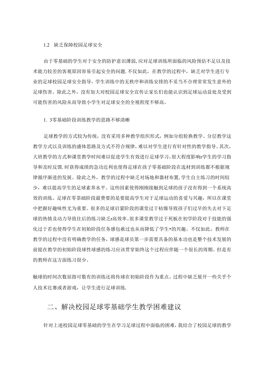 校园足球中针对零基础学生开展课堂教学的实践研究 论文.docx_第2页