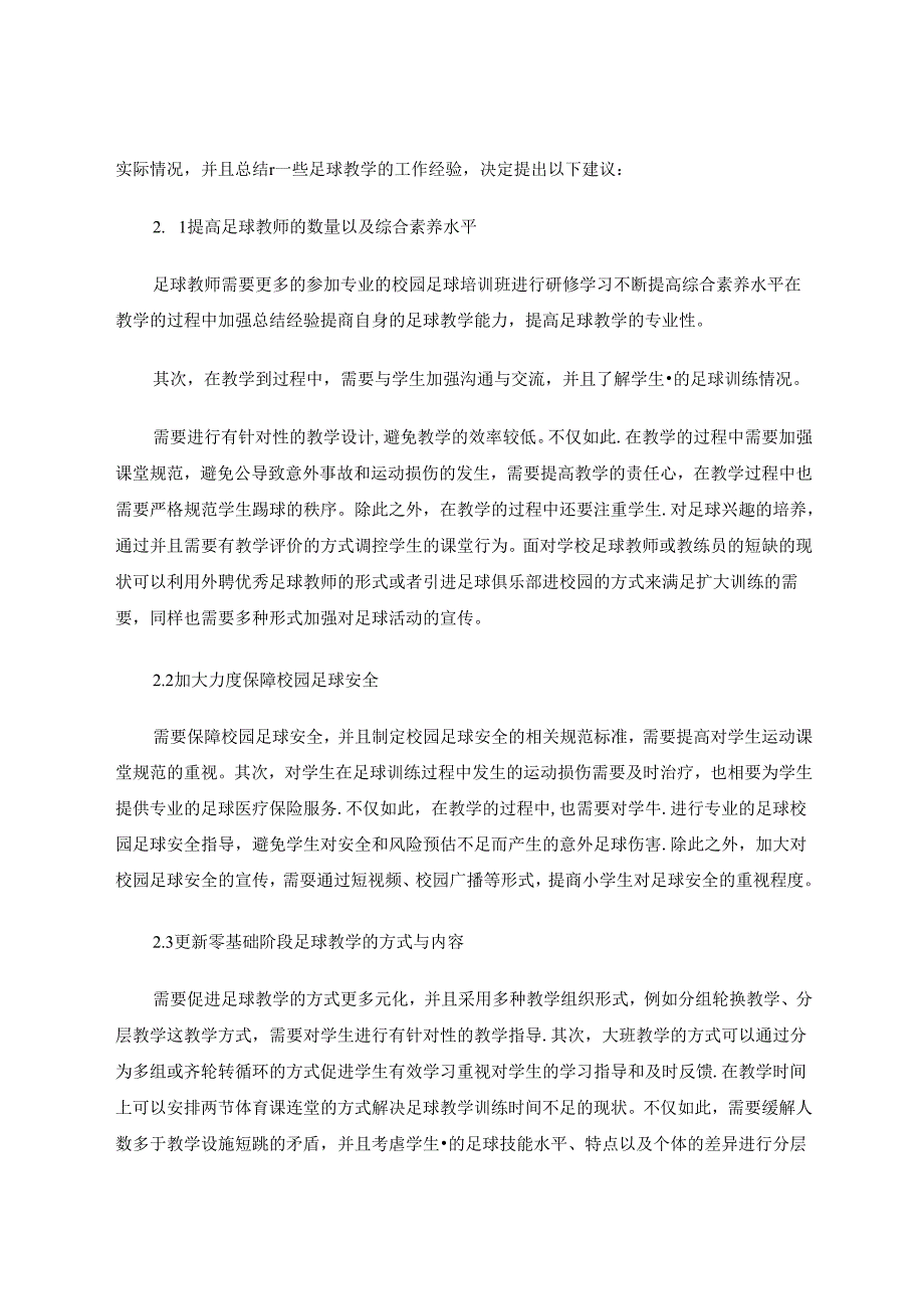 校园足球中针对零基础学生开展课堂教学的实践研究 论文.docx_第3页