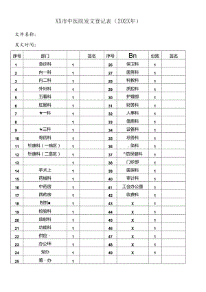 XX市中医院发文登记表（2024年）.docx