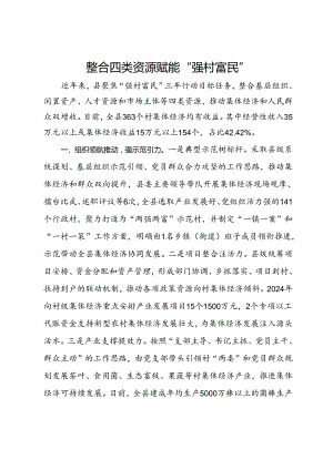 经验做法：整合四类资源 赋能“强村富民”.docx