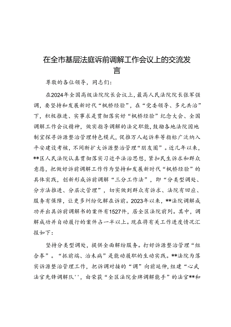 在全市基层法庭诉前调解工作会议上的交流发言.docx_第1页