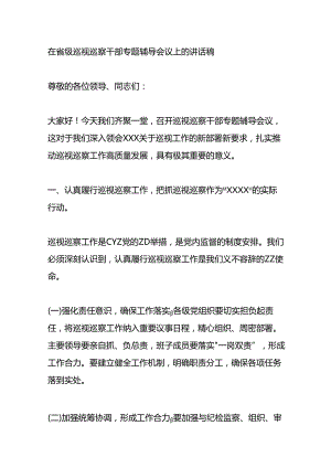 在省级巡视巡察干部专题辅导会议上的讲话稿.docx