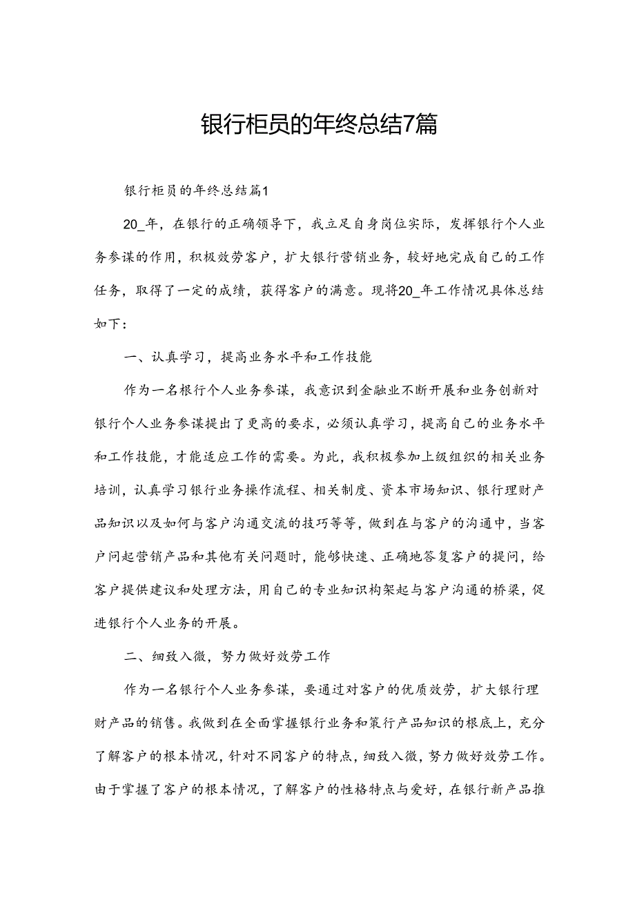 银行柜员的年终总结7篇.docx_第1页