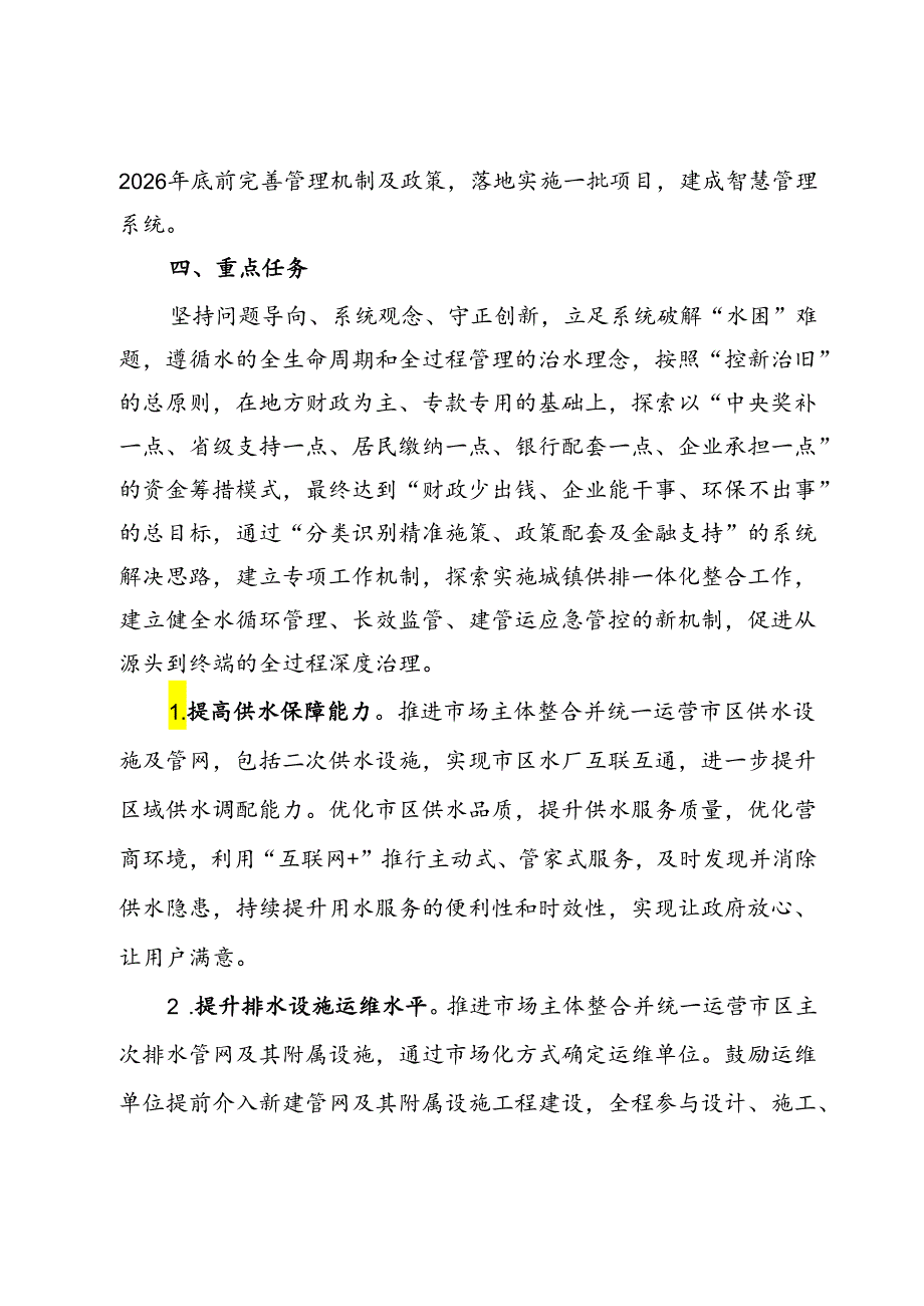 市城区供排水一体化工作实施方案.docx_第3页