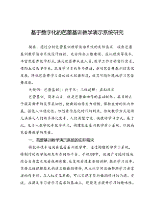 基于数字化的芭蕾基训教学演示系统研究.docx