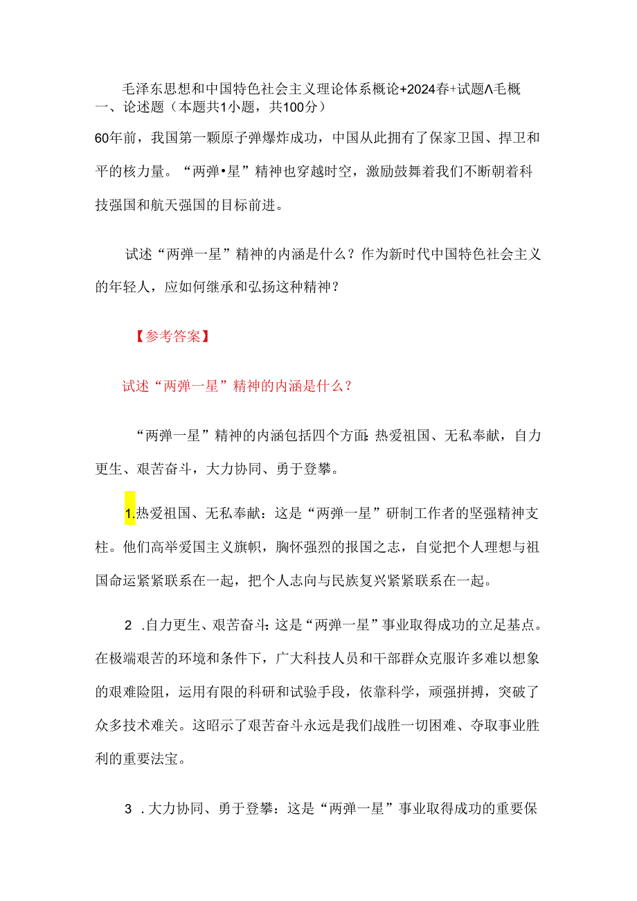 试述“两弹一星”精神的内涵是什么？作为新时代中国特色社会主义的年轻人应如何继承和弘扬这种精神？2024.docx_第1页