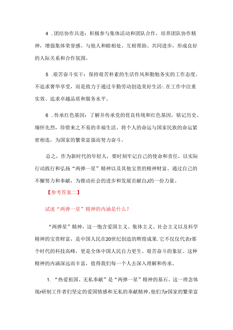 试述“两弹一星”精神的内涵是什么？作为新时代中国特色社会主义的年轻人应如何继承和弘扬这种精神？2024.docx_第3页