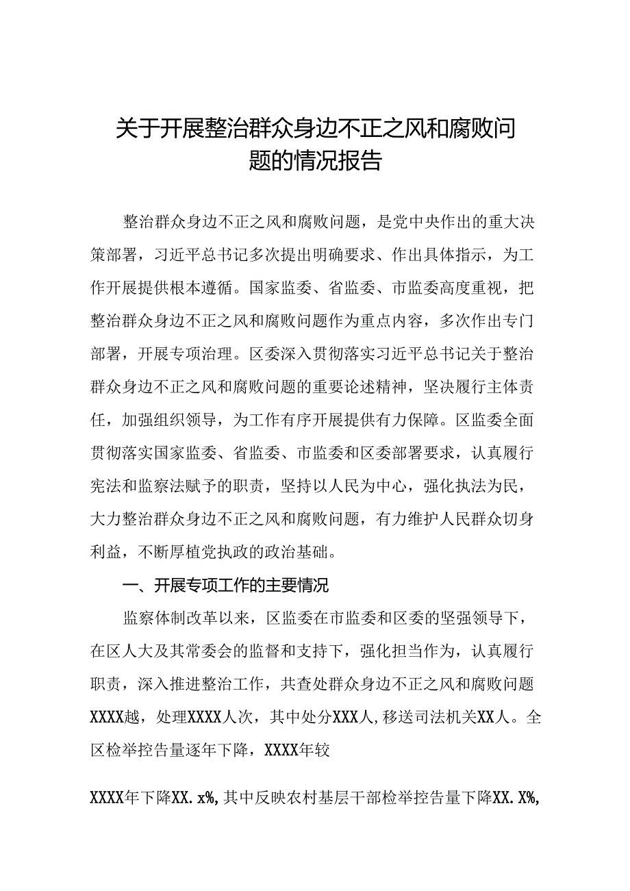 关于整治群众身边不正之风和腐败问题工作情况汇报六篇.docx_第1页