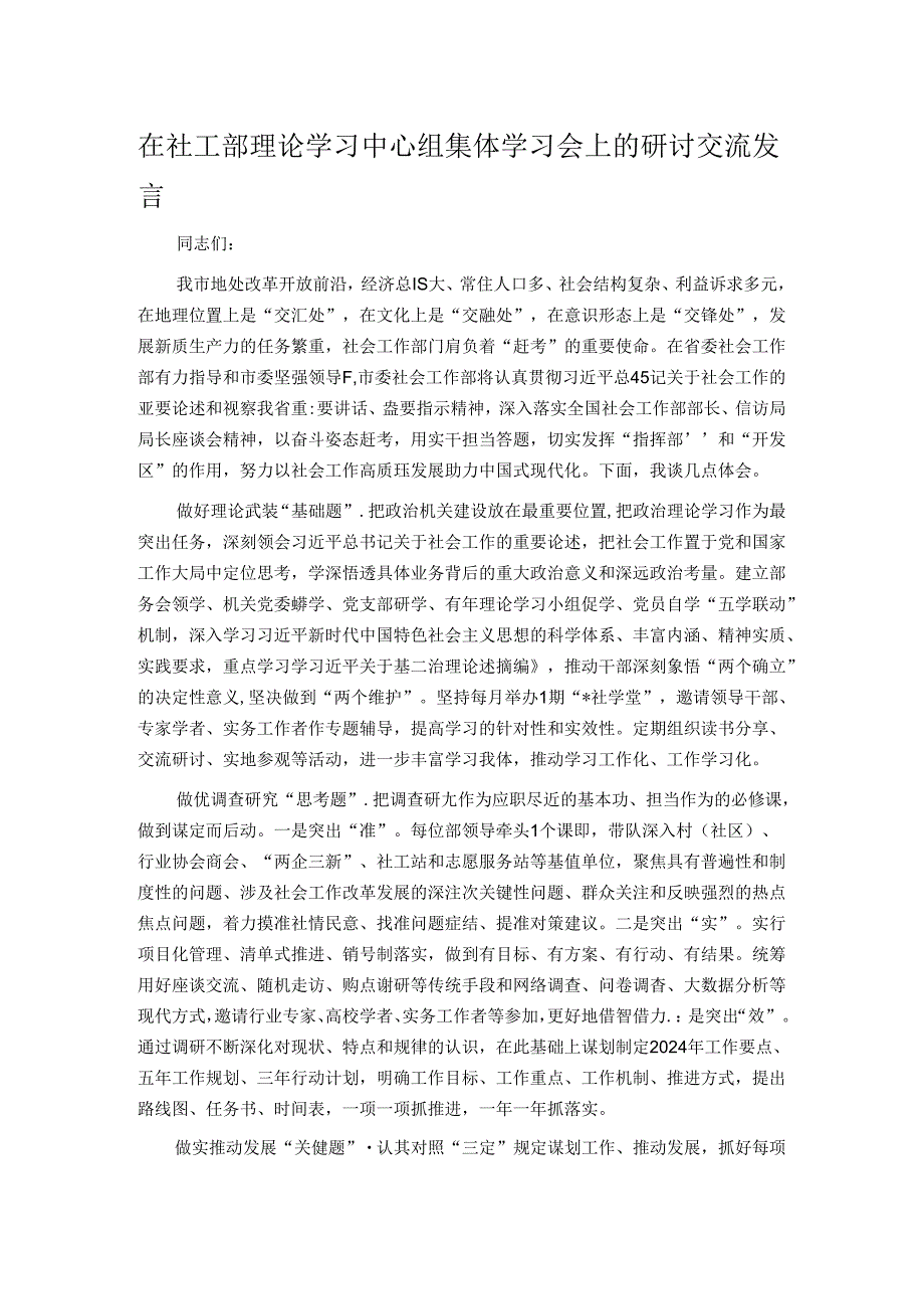 在社工部理论学习中心组集体学习会上的研讨交流发言.docx_第1页