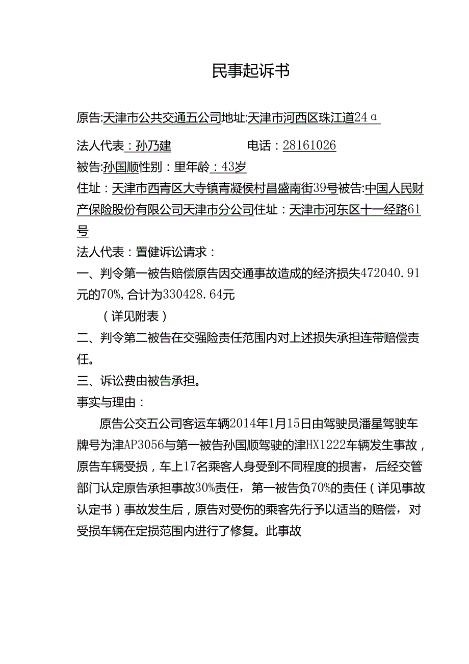 民事起诉书完整版本.docx_第1页