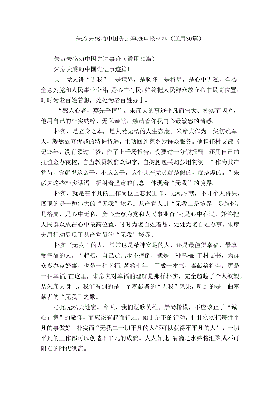 朱彦夫感动中国先进事迹申报材料（通用30篇）.docx_第1页