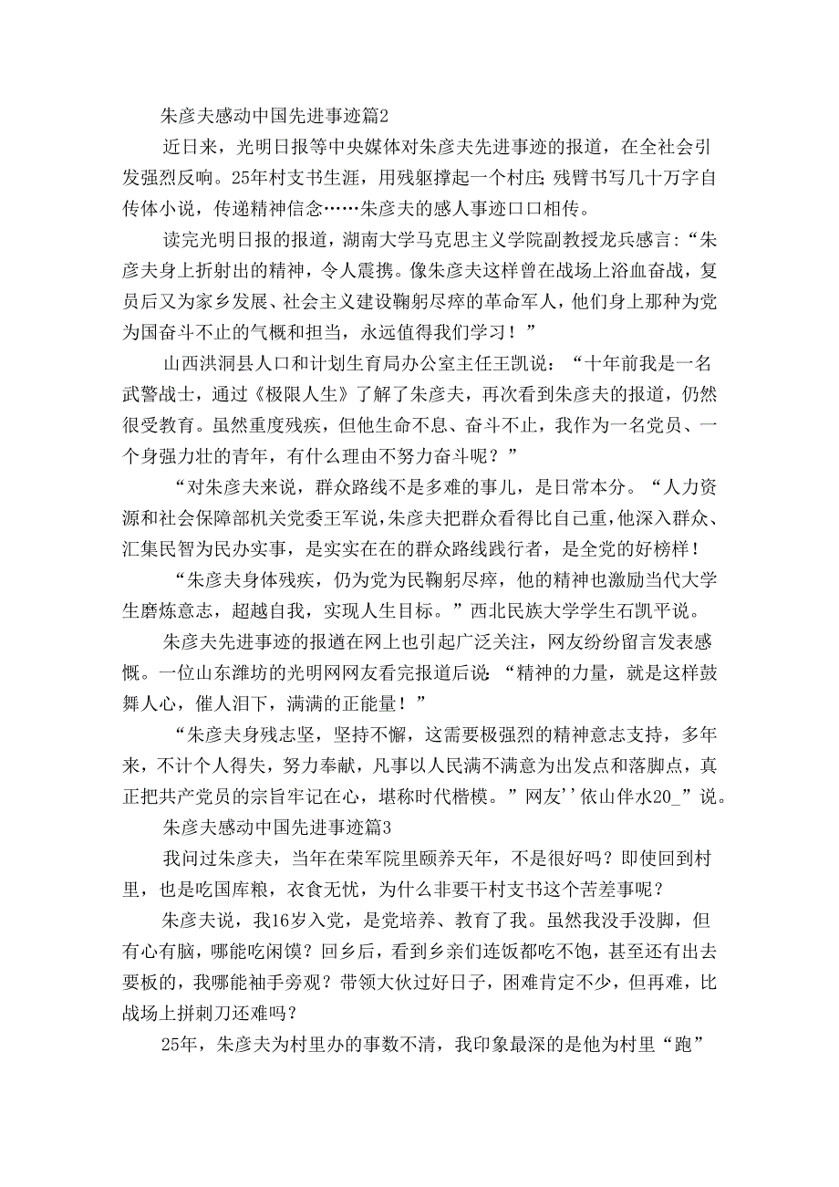 朱彦夫感动中国先进事迹申报材料（通用30篇）.docx_第2页