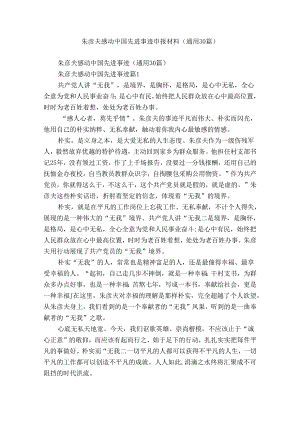 朱彦夫感动中国先进事迹申报材料（通用30篇）.docx