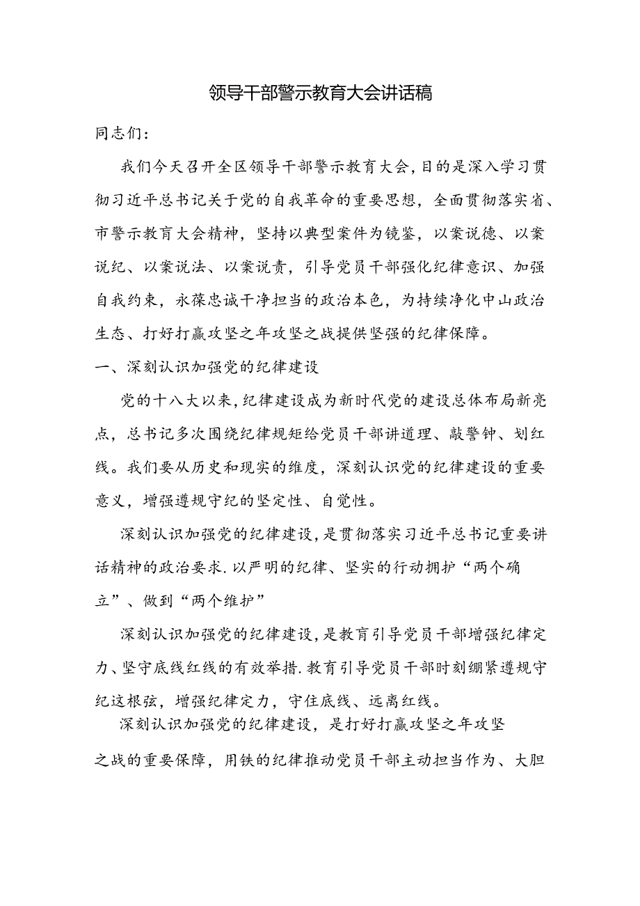 领导干部警示教育大会讲话稿.docx_第1页