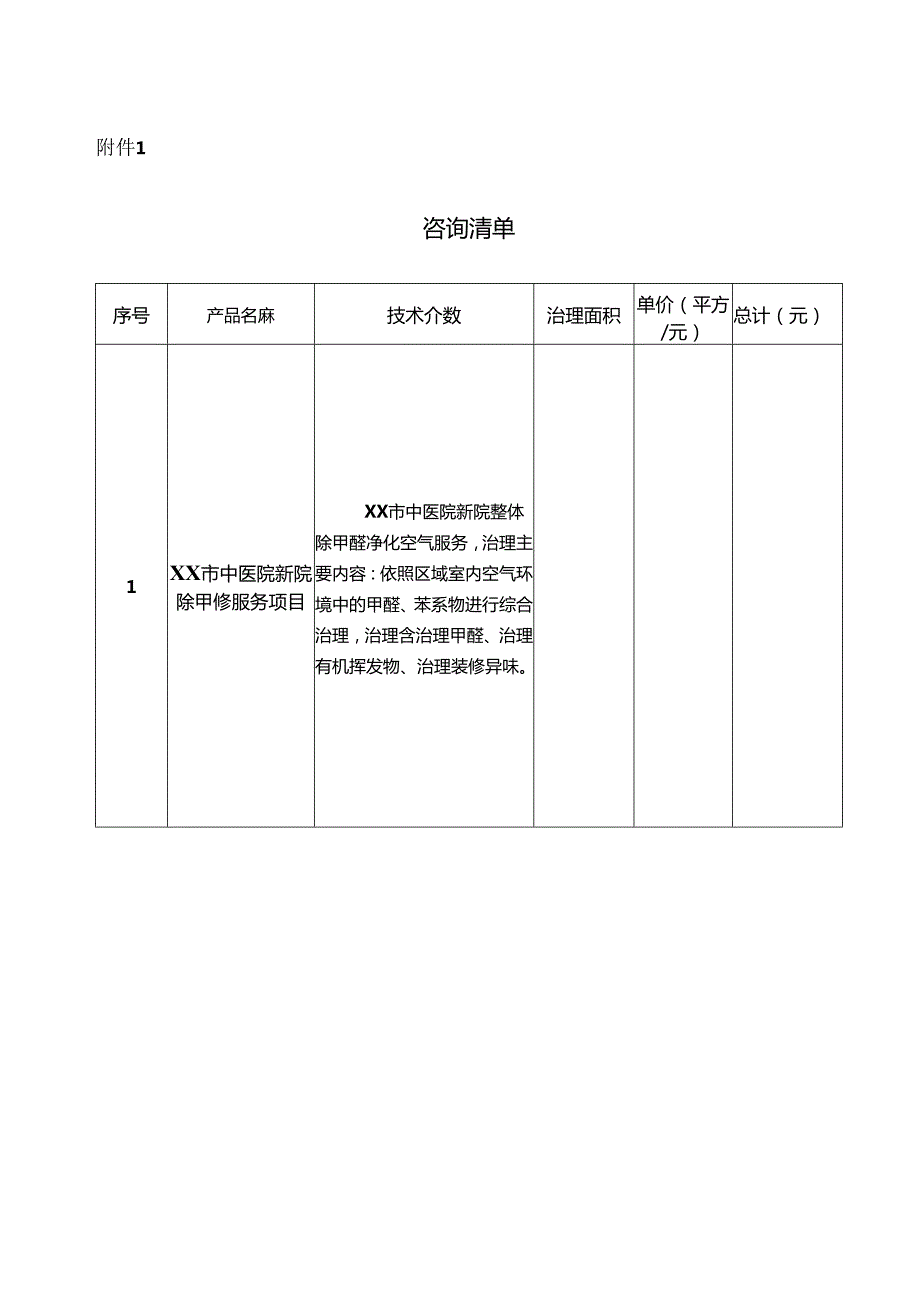 XX市中医院新院除甲醛服务项目咨询公告（2024年）.docx_第3页