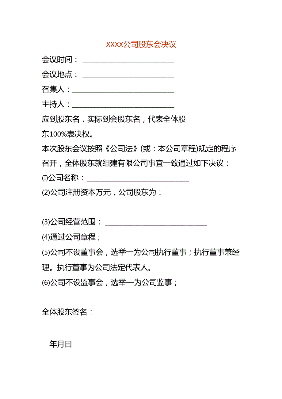 公司股东会决议范本.docx_第1页