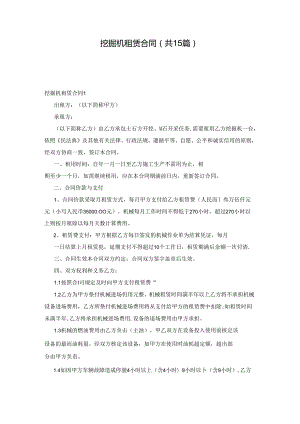 挖掘机租赁合同(共15篇).docx