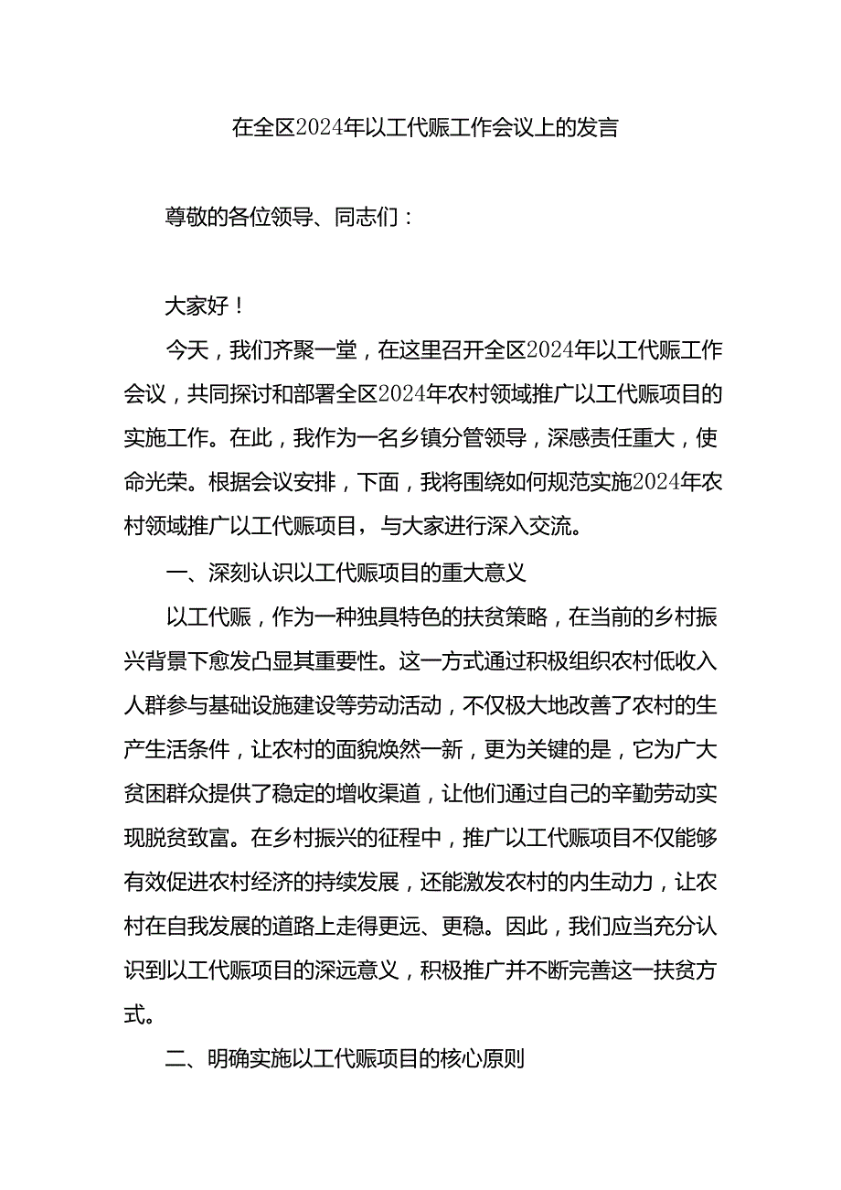 在全区2024年以工代赈工作会议上的发言.docx_第1页