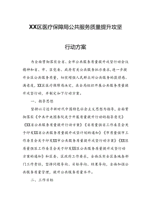 XX区医疗保障局公共服务质量提升攻坚行动方案.docx