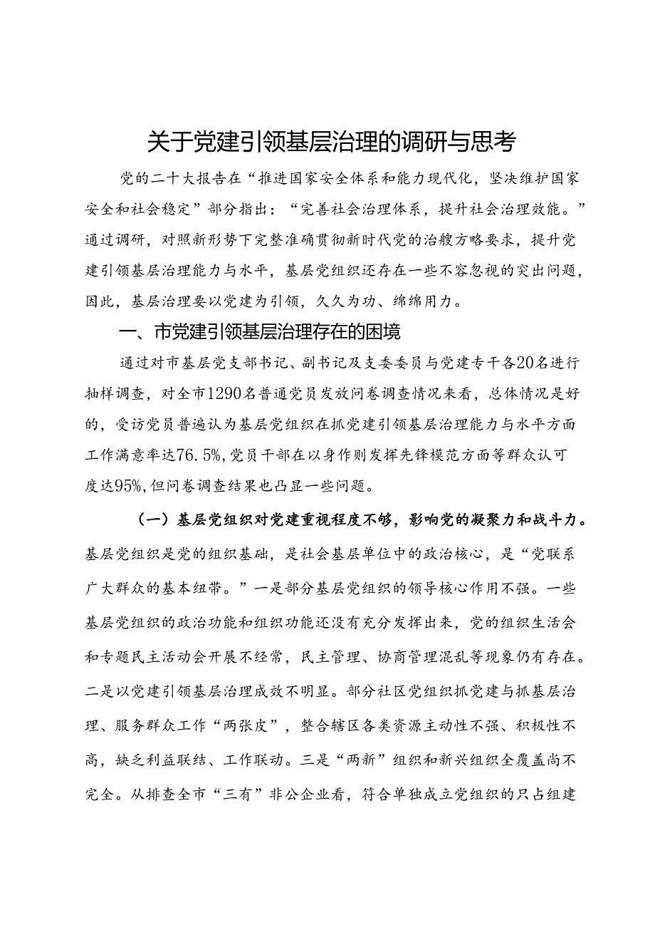 关于党建引领基层治理的调研与思考.docx_第1页