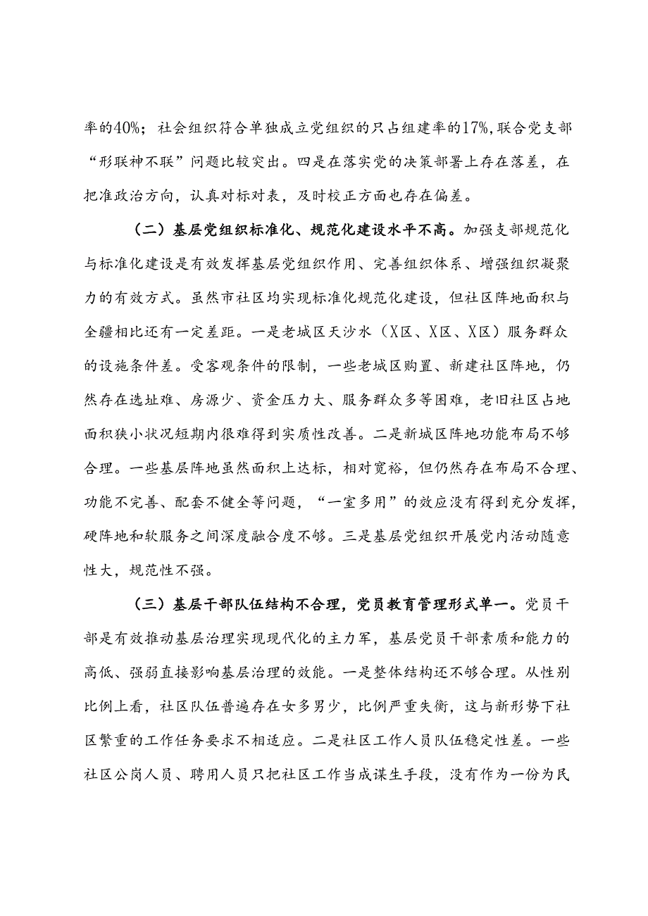 关于党建引领基层治理的调研与思考.docx_第2页